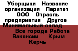 Уборщики › Название организации ­ Паритет, ООО › Отрасль предприятия ­ Другое › Минимальный оклад ­ 23 000 - Все города Работа » Вакансии   . Крым,Керчь